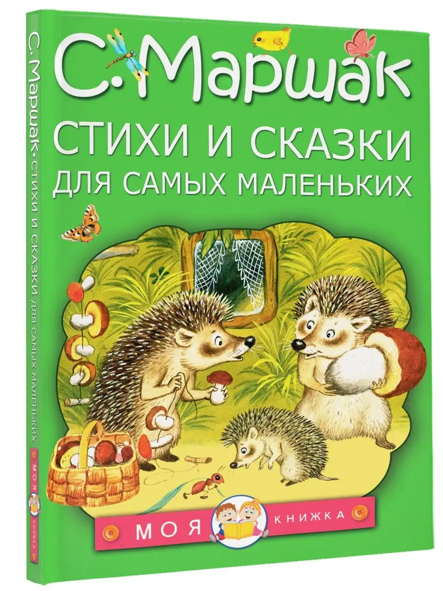 Стихи и сказки для самых маленьких Издательство АСТ 2610006 купить за 463 ₽  в интернет-магазине Wildberries