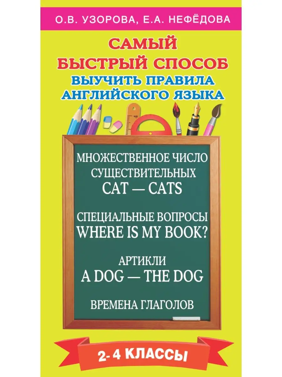 Самый быстрый способ выучить правила английского языка Издательство АСТ  2610056 купить за 160 ₽ в интернет-магазине Wildberries