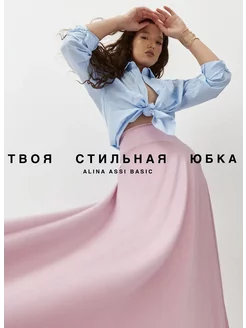 Юбка длинная макси Alina Assi 2612597 купить за 2 166 ₽ в интернет-магазине Wildberries