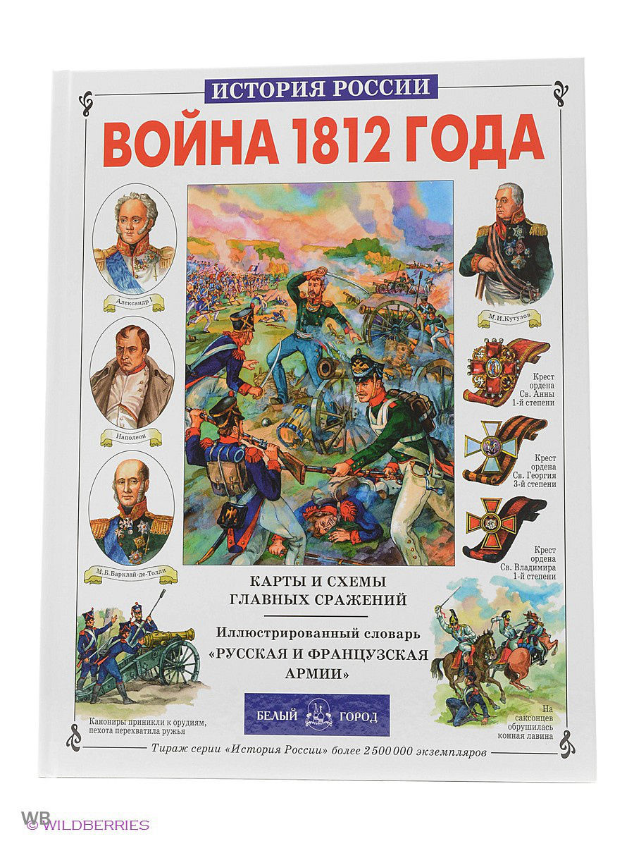 Произведения о войне 1812. Книги о войне 1812 года для детей.
