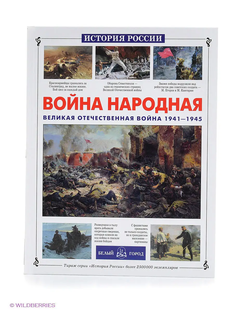 Война народная. Великая Отечественная война 1941-1945 Белый Город /  Воскресный день 2613888 купить за 457 ₽ в интернет-магазине Wildberries