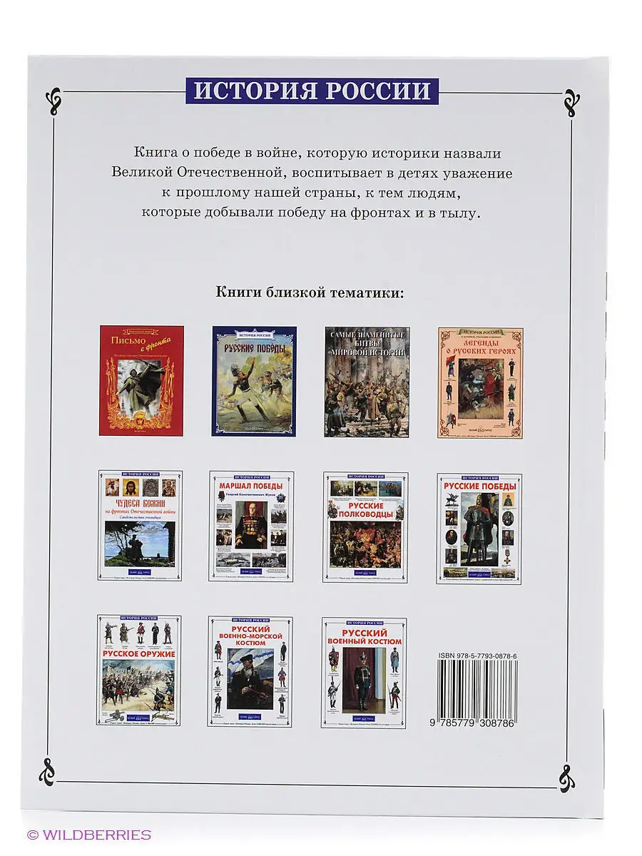 Война народная. Великая Отечественная война 1941-1945 Белый Город /  Воскресный день 2613888 купить за 457 ₽ в интернет-магазине Wildberries