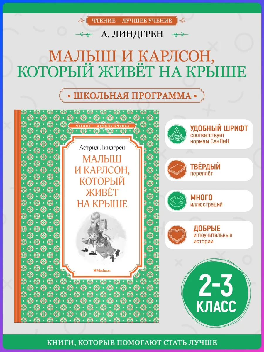 Малыш и Карлсон, который живёт на крыше. Внеклассное чтение