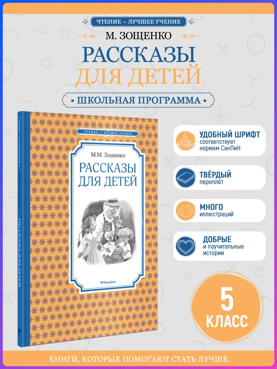 Рассказы для детей. Зощенко М. Внеклассное чтение