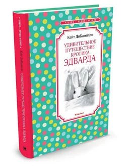 Удивительное путешествие кролика Эдварда Издательство Махаон 2616833 купить за 201 ₽ в интернет-магазине Wildberries