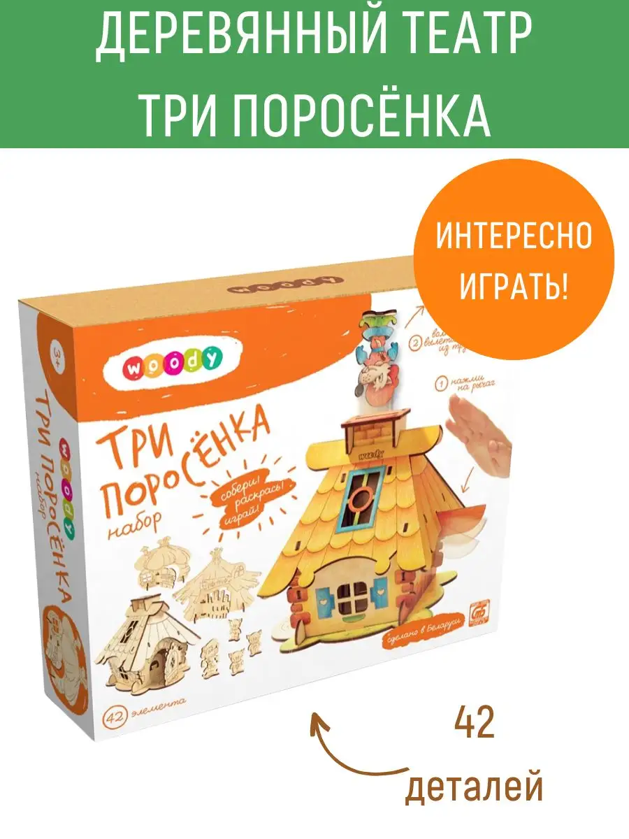 Настольный кукольный театр для малышей Три поросенка WOODY 2617461 купить в  интернет-магазине Wildberries