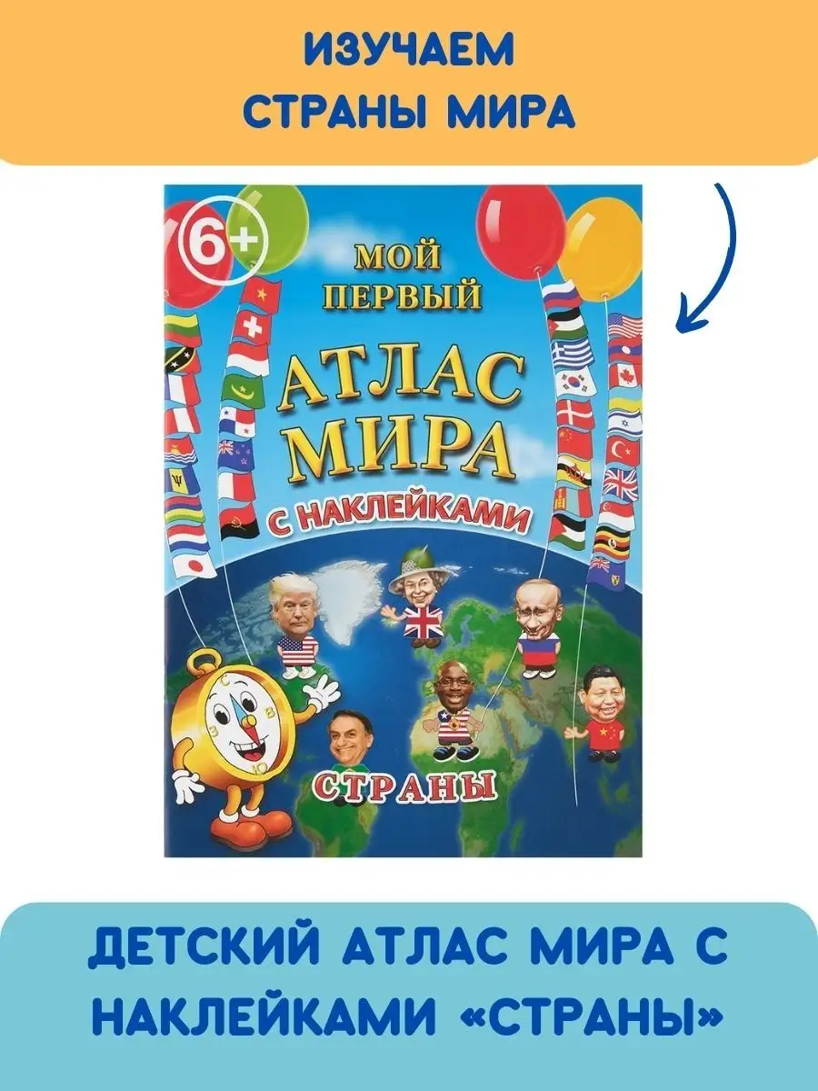 Атлас мира и наклейки для детей Страны Бумбарам 2617480 купить за 381 ₽ в  интернет-магазине Wildberries