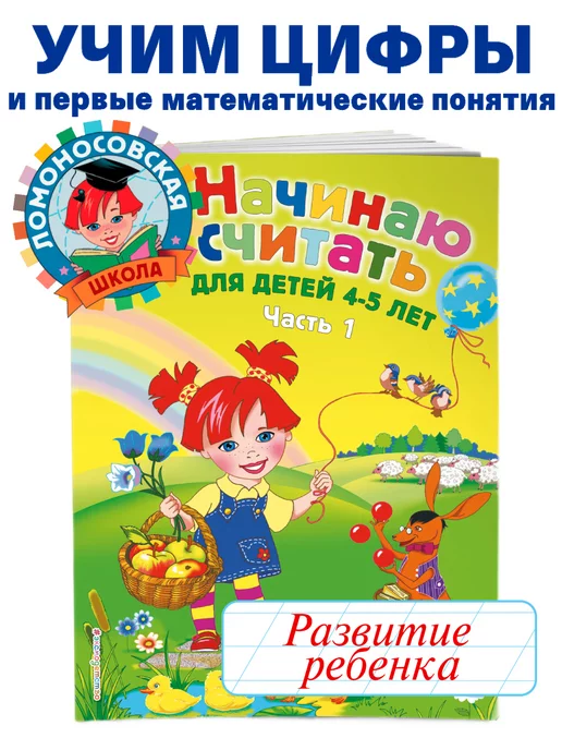 Эксмо Начинаю считать для детей 4-5 лет. Ч. 1, 2-е изд