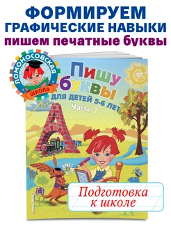 Пишу буквы: для детей 5-6 лет. Ч. 1. Эксмо. Вид 1.