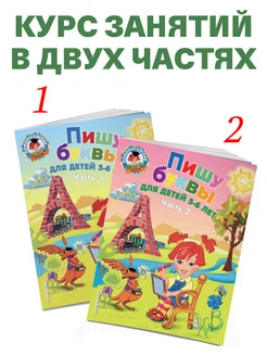 Пишу буквы: для детей 5-6 лет. Ч. 1. Эксмо. Вид 2.