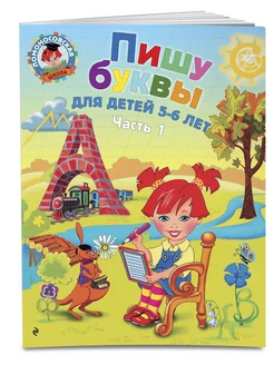 Пишу буквы: для детей 5-6 лет. Ч. 1. Эксмо. Вид 3.
