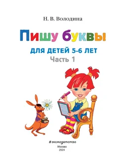 Пишу буквы: для детей 5-6 лет. Ч. 1. Эксмо. Вид 5.