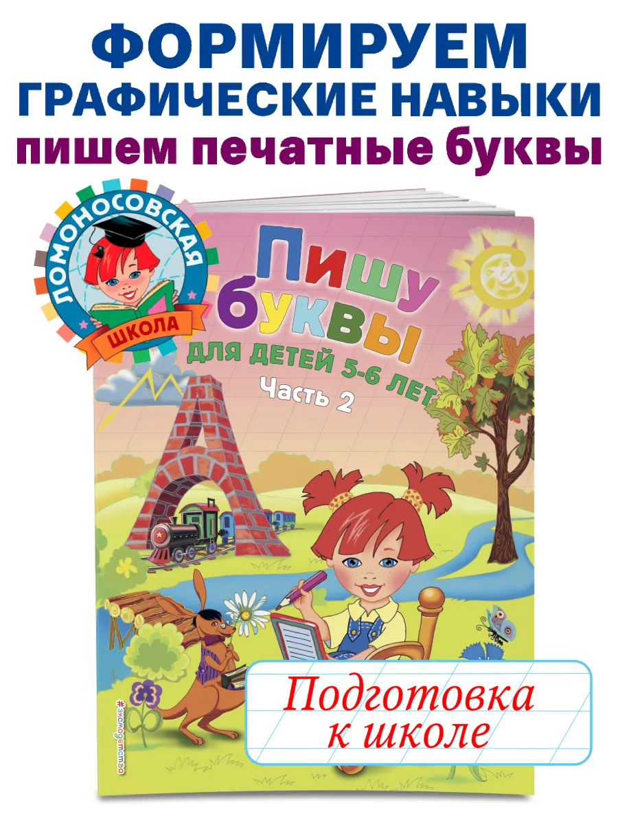 Пишу буквы: для детей 5-6 лет. Ч. 2 Эксмо 2622015 купить за 216 ₽ в  интернет-магазине Wildberries