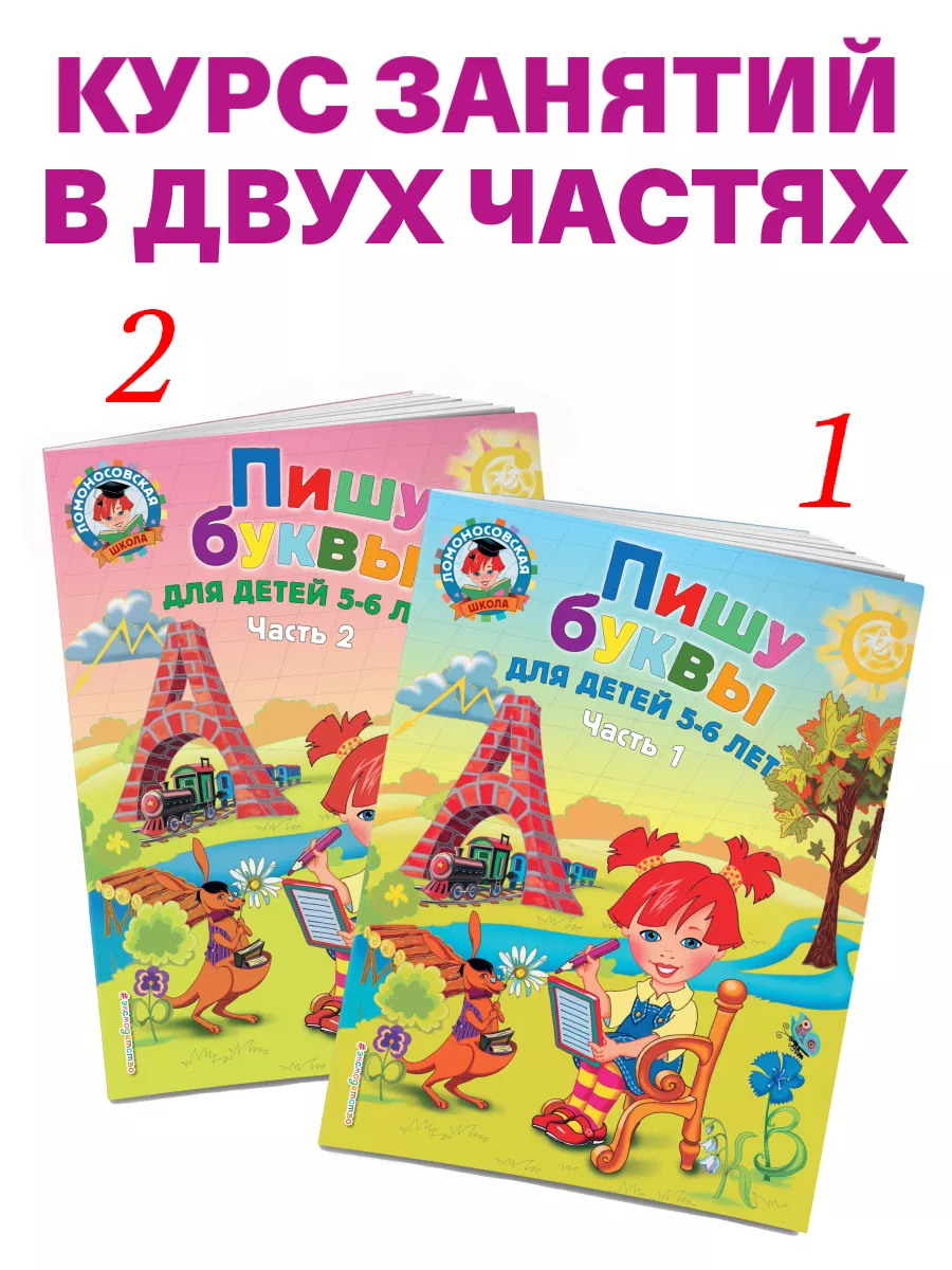 Пишу буквы: для детей 5-6 лет. Ч. 2 Эксмо 2622015 купить за 216 ₽ в  интернет-магазине Wildberries