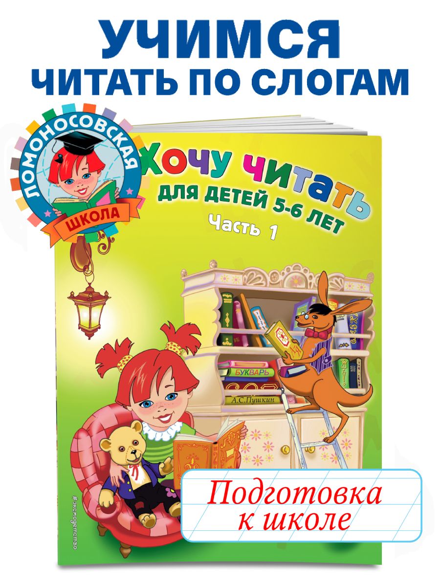 Хочу читать: для детей 5-6 лет. Часть 1, 2-е изд., перераб. Эксмо 2622022  купить за 236 ₽ в интернет-магазине Wildberries