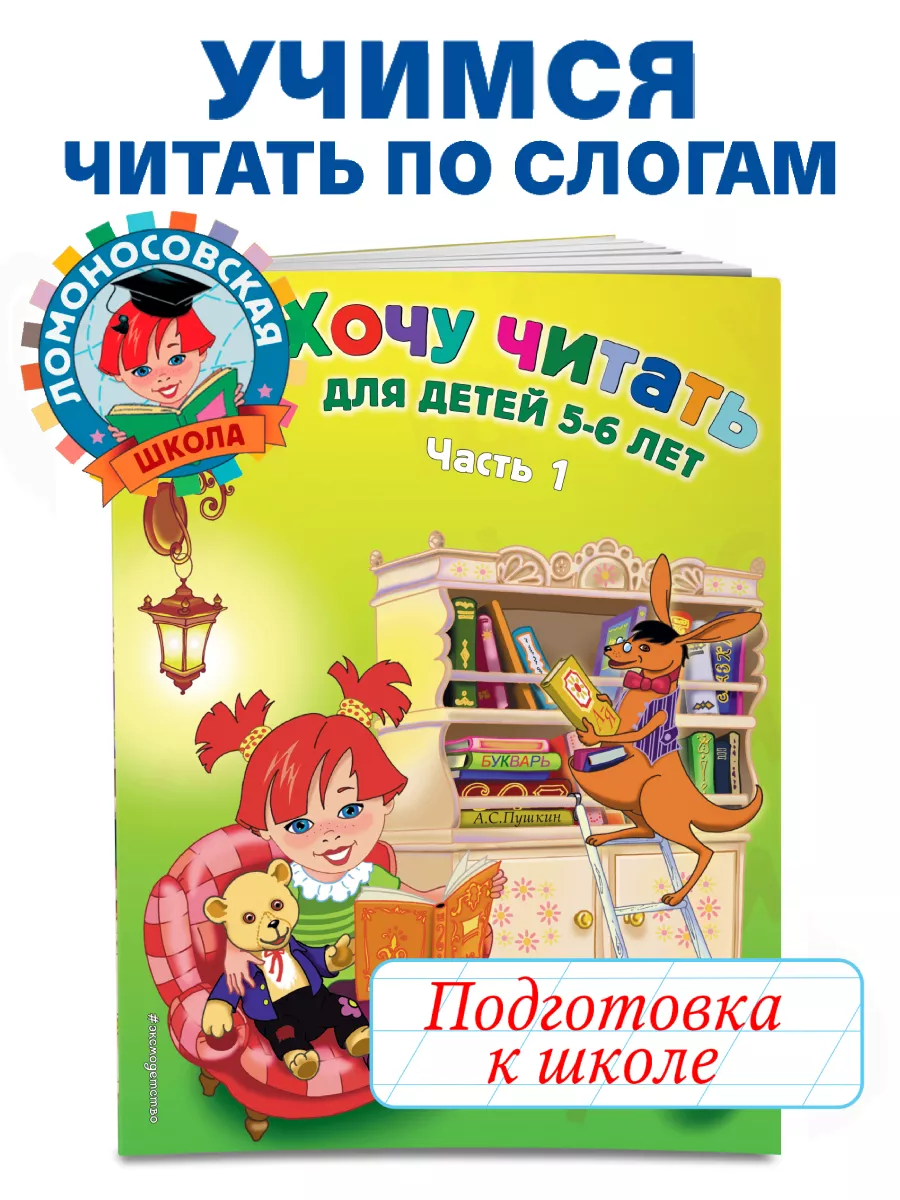 Хочу читать: для детей 5-6 лет. Часть 1, 2-е изд., перераб. Эксмо 2622022  купить за 278 ₽ в интернет-магазине Wildberries