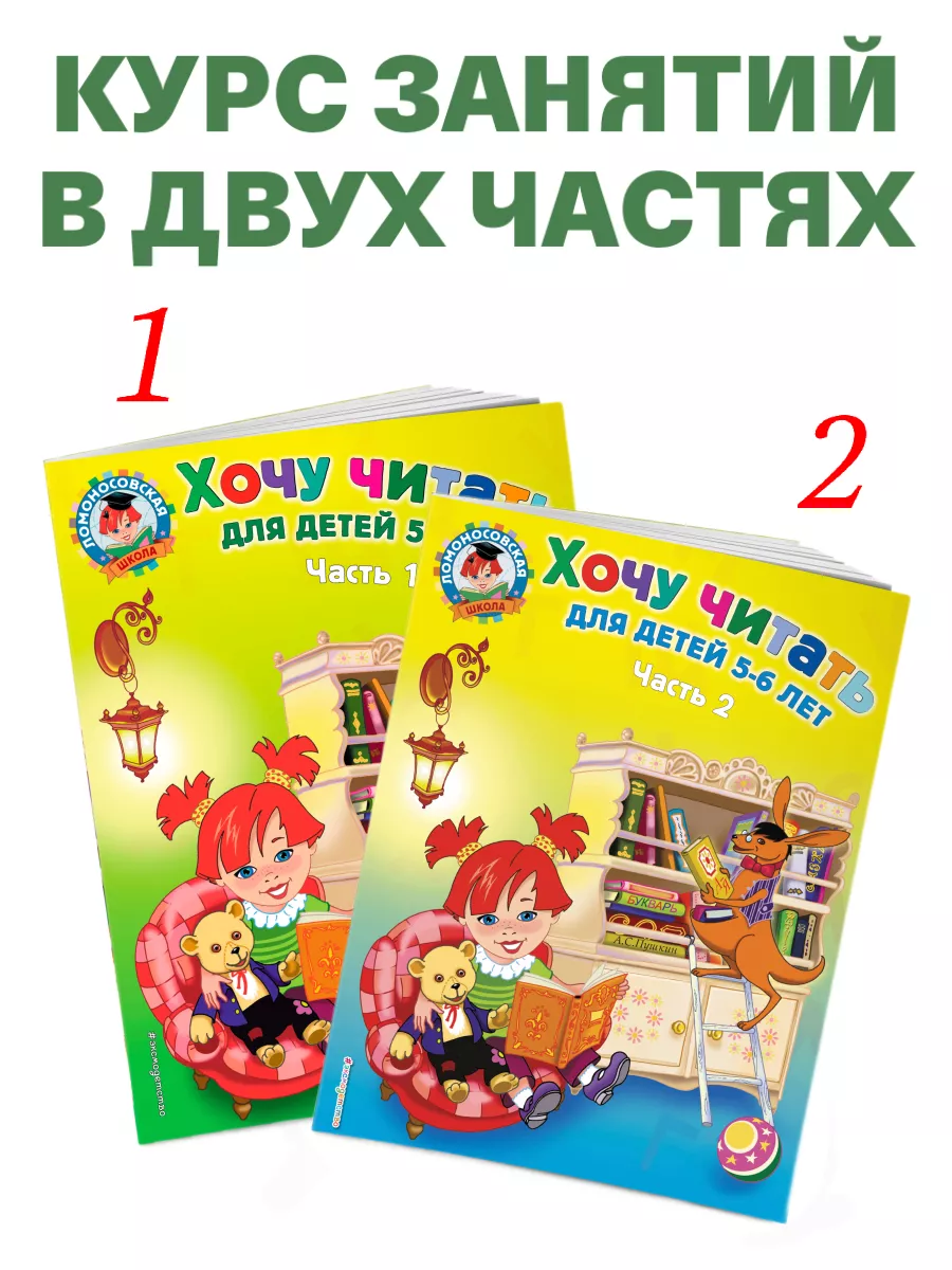 Хочу читать для детей 5-6 лет. Часть 1, 2-е изд, перераб Эксмо 2622022  купить за 222 ₽ в интернет-магазине Wildberries