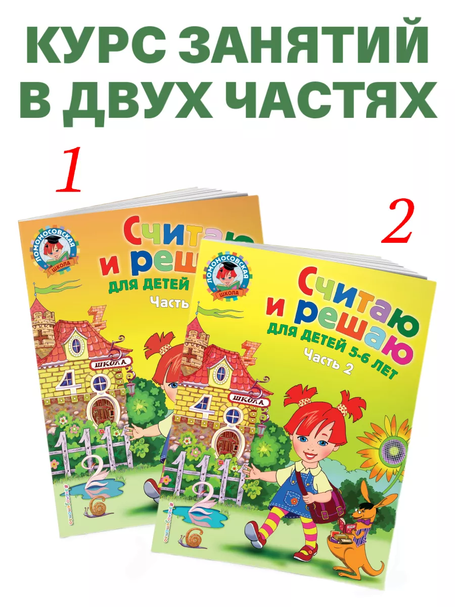 Считаю и решаю: для детей 5-6 лет. Ч. 1 Эксмо 2622024 купить за 233 ₽ в  интернет-магазине Wildberries