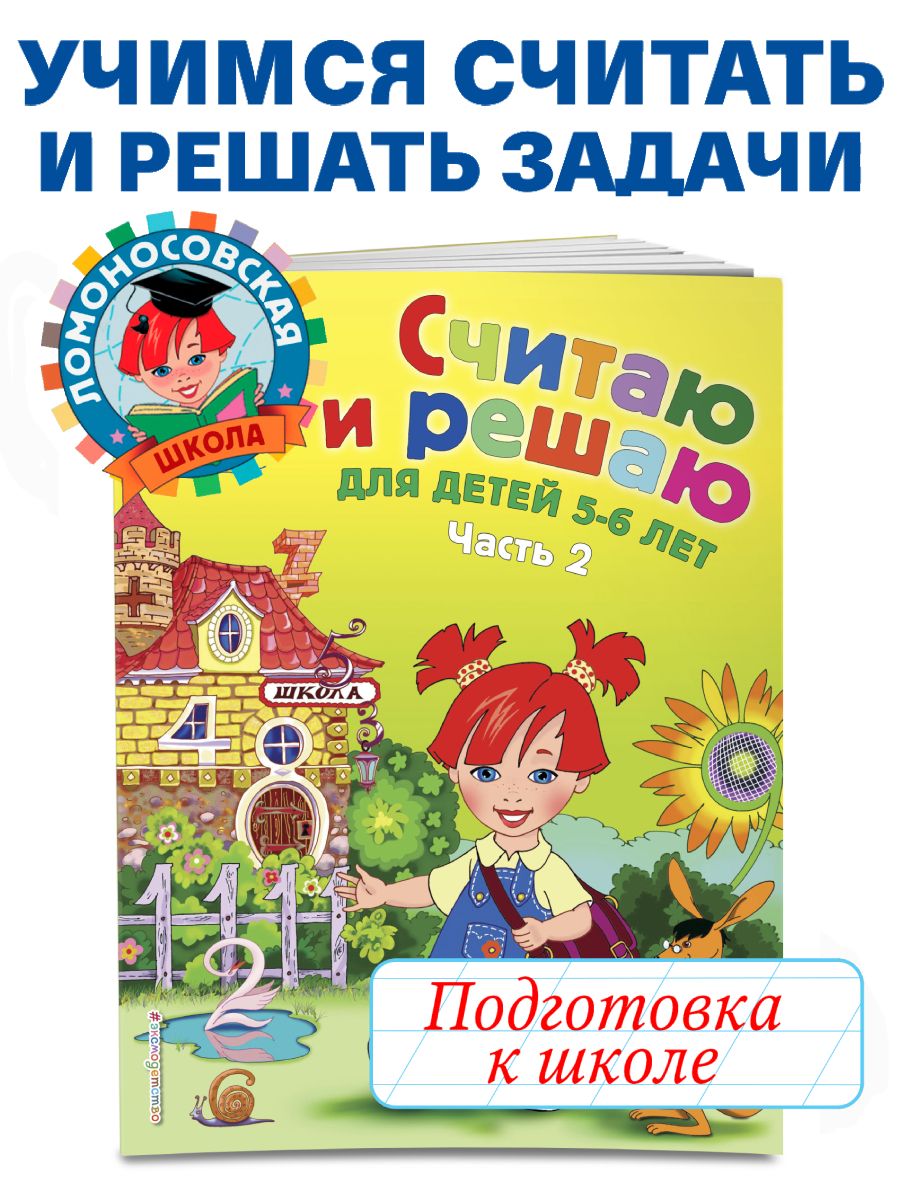 Считаю и решаю: для детей 5-6 лет. Ч. 2, 2-е изд. Эксмо 2622025 купить за  263 ₽ в интернет-магазине Wildberries