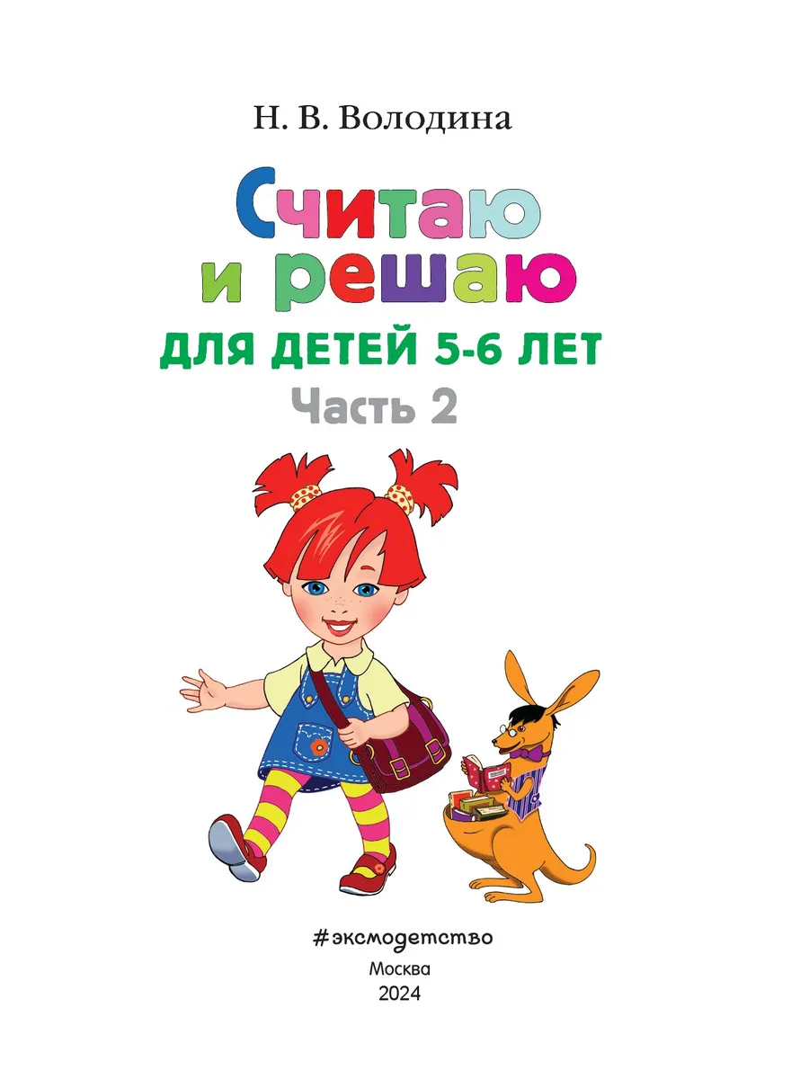 Считаю и решаю: для детей 5-6 лет. Ч. 2, 2-е изд. Эксмо 2622025 купить за  263 ₽ в интернет-магазине Wildberries