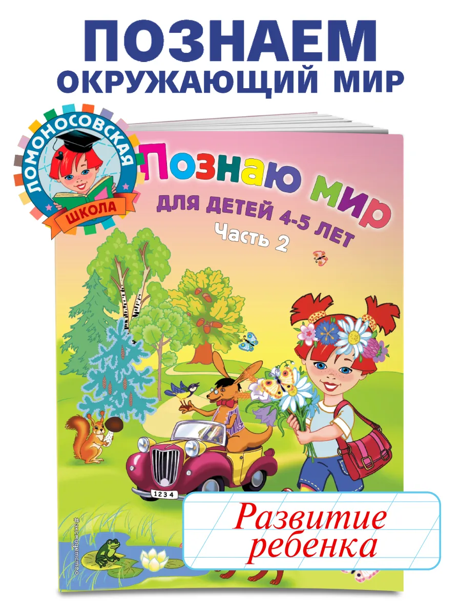 Познаю мир: для детей 4-5 лет. Ч. 2 Эксмо 2622033 купить в  интернет-магазине Wildberries