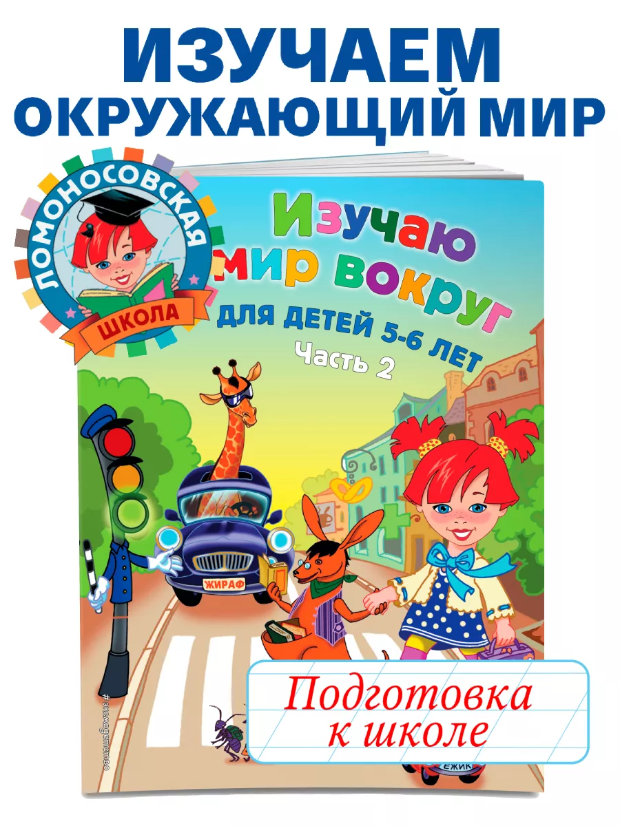 Изучаю мир вокруг: для детей 5-6 лет. Ч. 2 Эксмо 2622035 купить за 198 ₽ в  интернет-магазине Wildberries