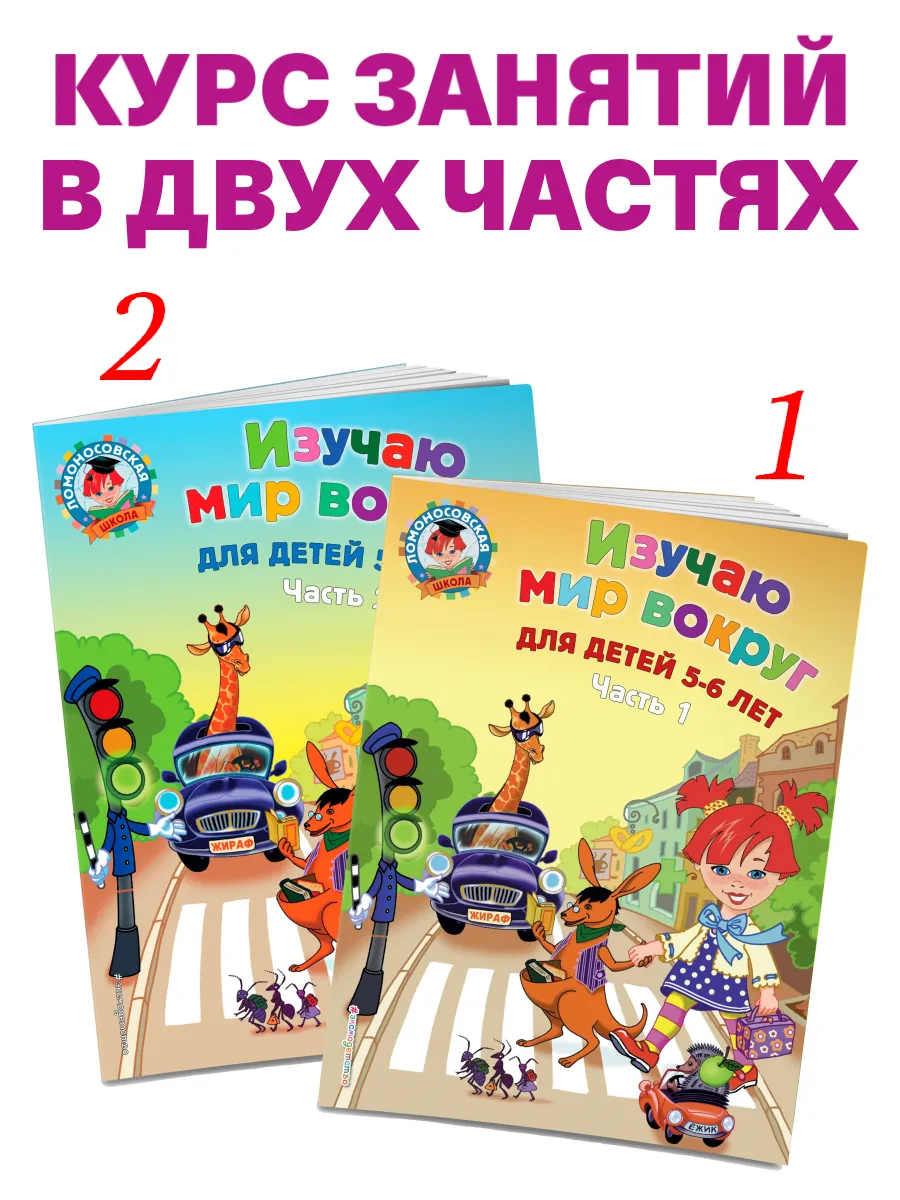 Изучаю мир вокруг: для детей 5-6 лет. Ч. 2 Эксмо 2622035 купить за 278 ₽ в  интернет-магазине Wildberries