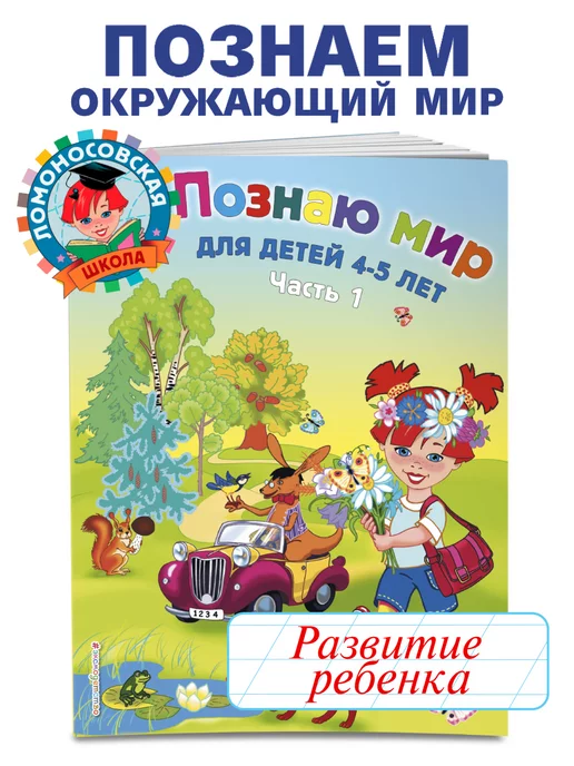 Эксмо Познаю мир для детей 4-5 лет. Ч. 1