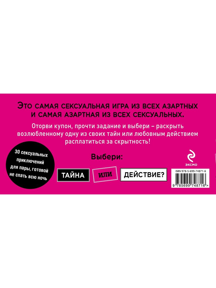 Тайна или действие. Сексуальные купоны для влюбленных Эксмо 2622212 купить  за 140 ₽ в интернет-магазине Wildberries