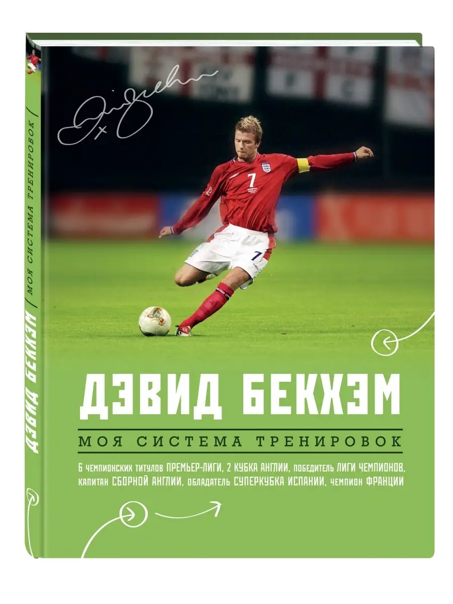 Дэвид Бекхэм. Моя система тренировок Эксмо 2622310 купить в  интернет-магазине Wildberries