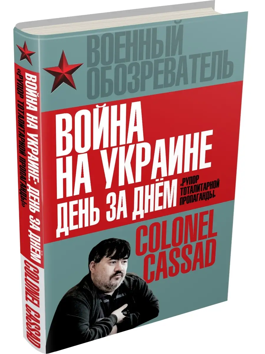 Война на Украине день за днем. Рупор тоталитарной Эксмо 2622344 купить в  интернет-магазине Wildberries