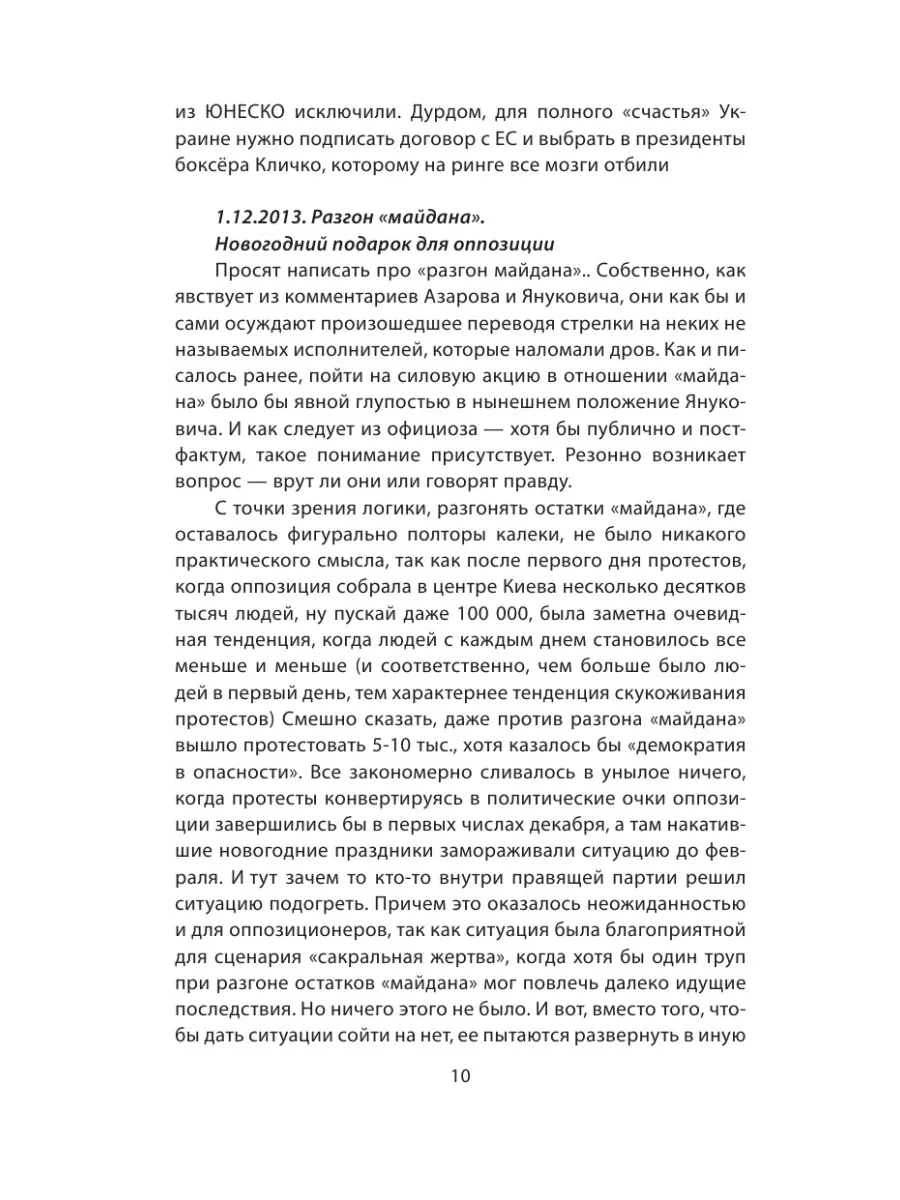 Война на Украине день за днем. Рупор тоталитарной Эксмо 2622344 купить в  интернет-магазине Wildberries