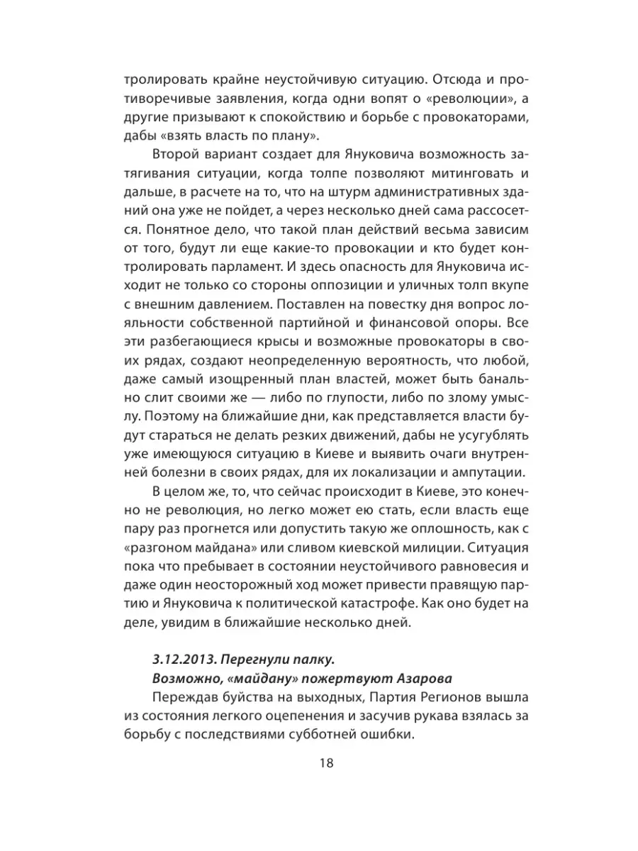 Война на Украине день за днем. Рупор тоталитарной Эксмо 2622344 купить в  интернет-магазине Wildberries