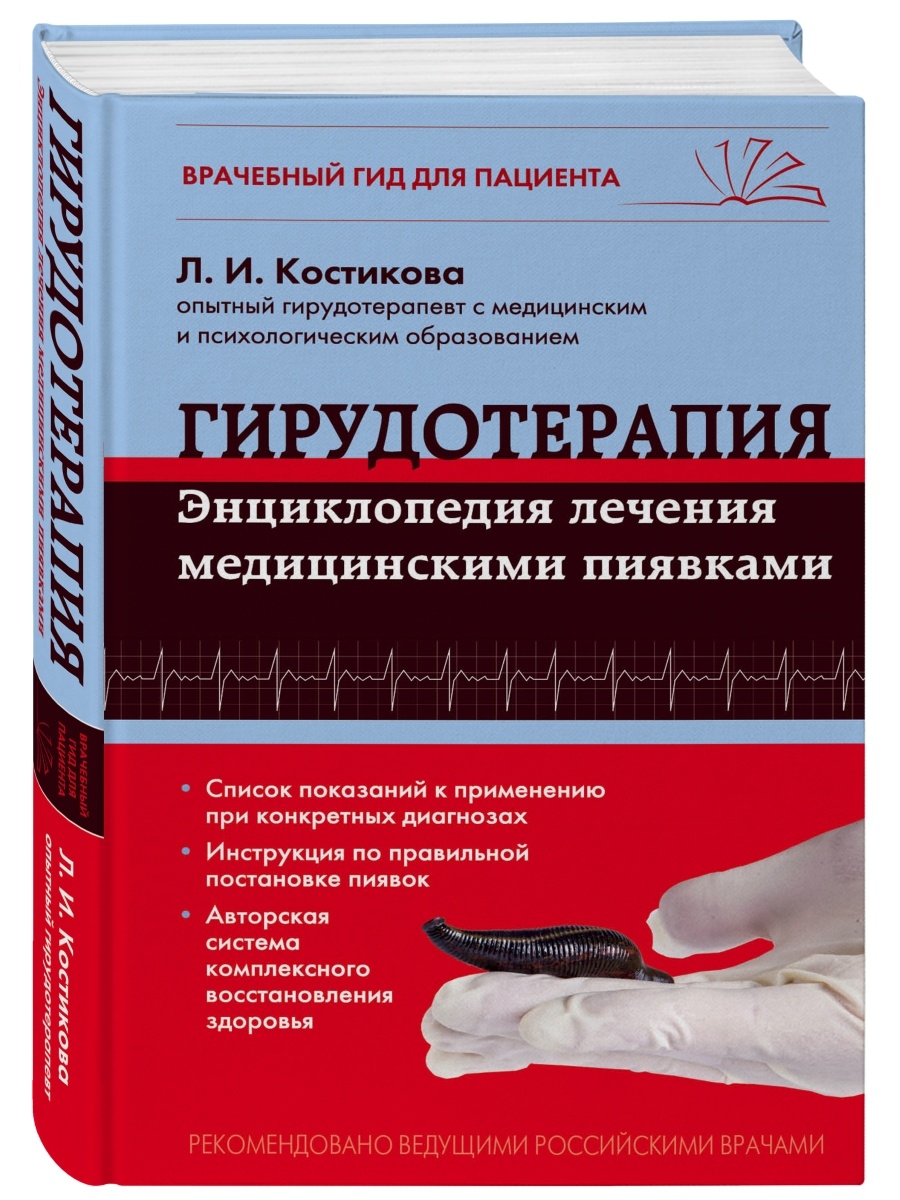 Гирудотерапия. Энциклопедия лечения медицинскими пиявками Эксмо 2622370  купить за 549 ₽ в интернет-магазине Wildberries