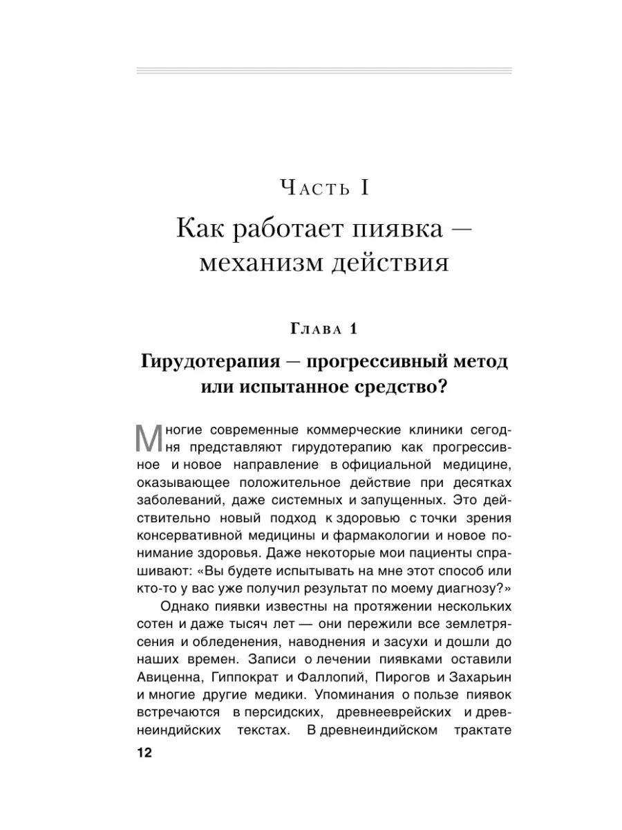 Гирудотерапия. Энциклопедия лечения медицинскими пиявками Эксмо 2622370  купить за 549 ₽ в интернет-магазине Wildberries