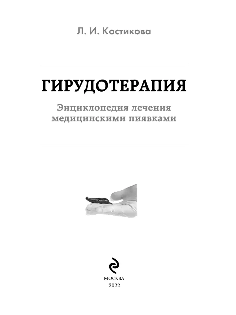 Гирудотерапия. Энциклопедия лечения медицинскими пиявками Эксмо 2622370  купить за 549 ₽ в интернет-магазине Wildberries