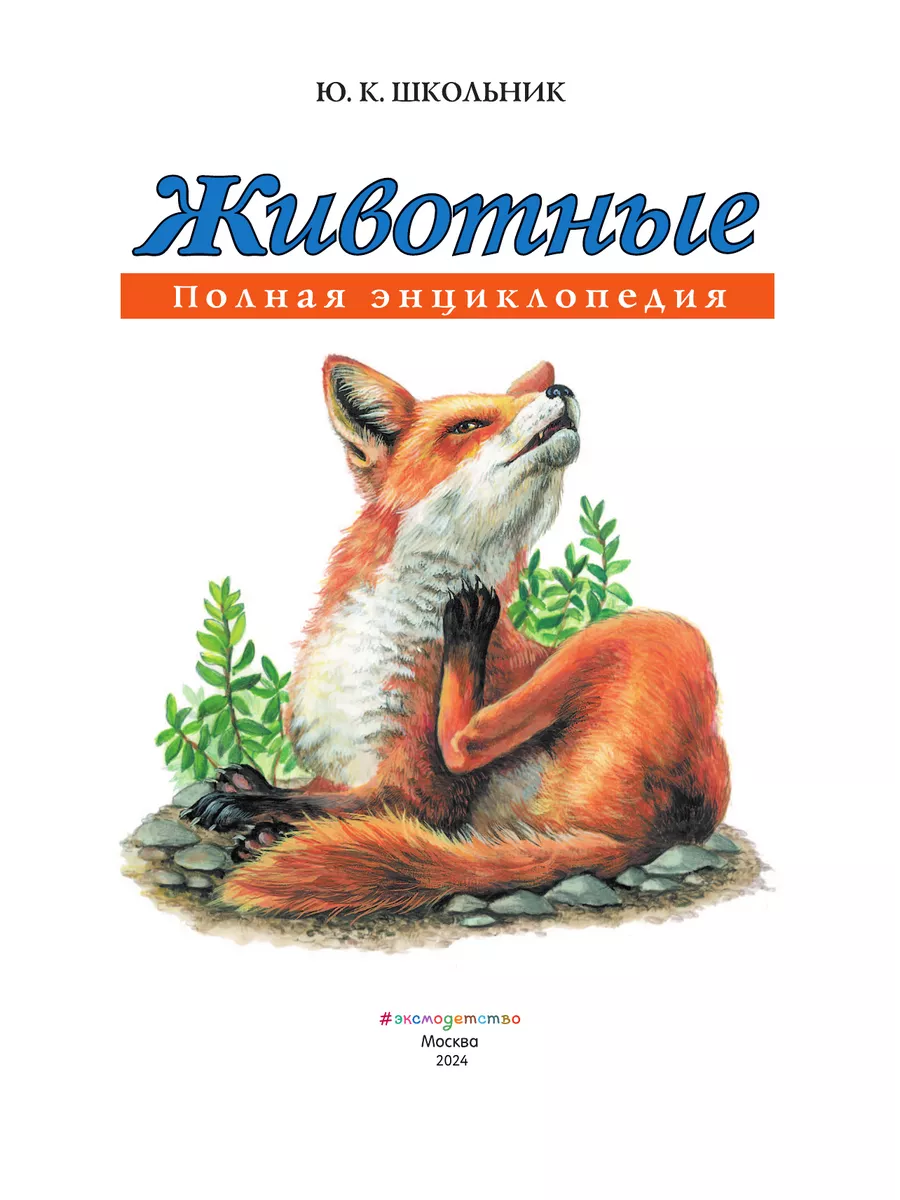 Животные. Полная энциклопедия Эксмо 2622463 купить за 958 ₽ в  интернет-магазине Wildberries