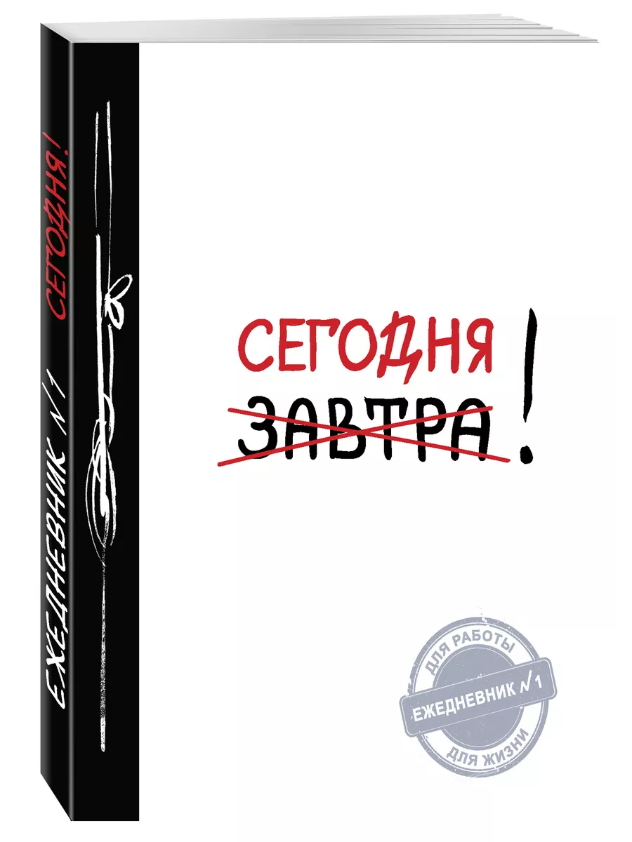 Сегодня! (Ежедневник №1, ч/б) 2-е издание Эксмо 2622468 купить за 334 ₽ в  интернет-магазине Wildberries