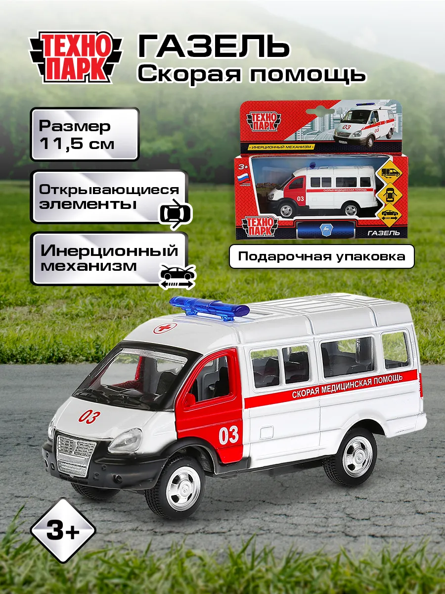 Скорые машины технопарк. ГАЗ-3221 скорая Технопарк. Газель Технопарк скорая. Машинки Технопарк Газель скорая. Машинка Газель Некст скорая Технопарк.