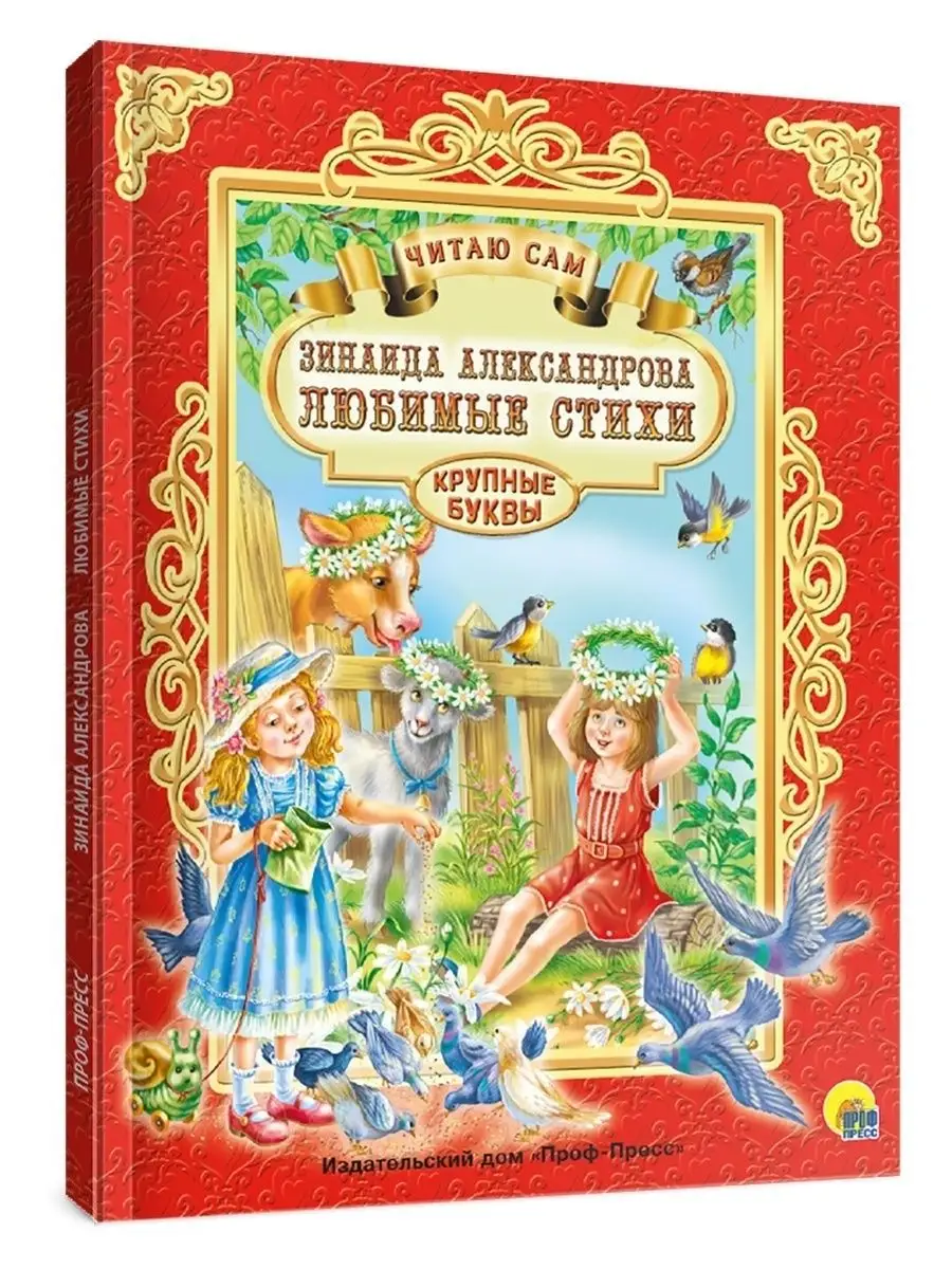 Любимые стихи З. Александрова Проф-Пресс 2623202 купить в интернет-магазине  Wildberries