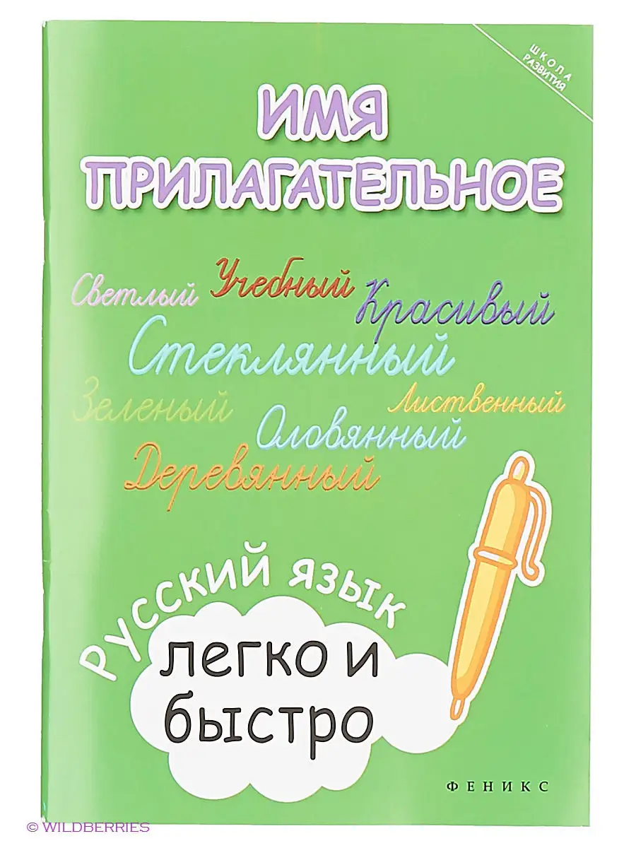 Имя прилагательное: русский язык легко и быстро Издательство Феникс 2624054  купить в интернет-магазине Wildberries