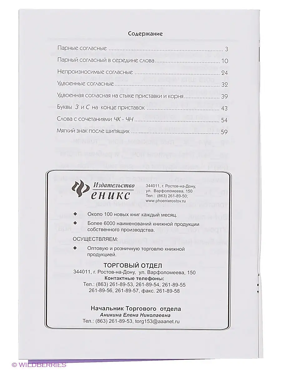 Орфограммы согласных: русский язык легко и быстро Издательство Феникс  2624055 купить в интернет-магазине Wildberries