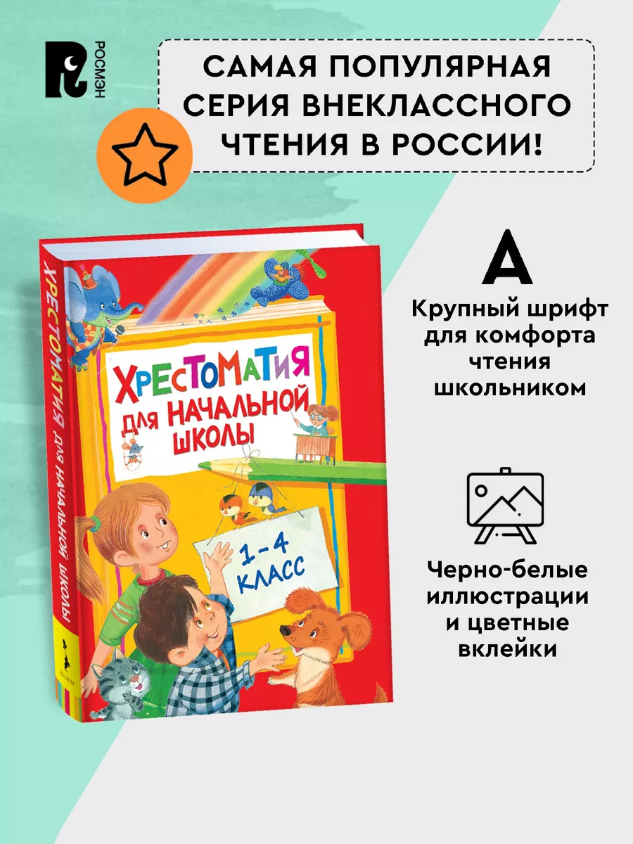 Хрестоматия для начальной школы. 1-4 класс Программа чтения РОСМЭН 2624576  купить за 429 ₽ в интернет-магазине Wildberries