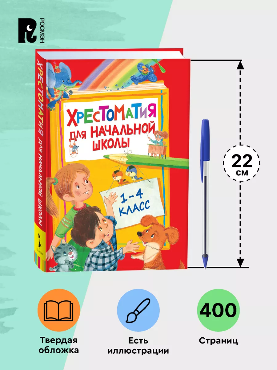 Хрестоматия для начальной школы. 1-4 класс Программа чтения РОСМЭН 2624576  купить за 389 ₽ в интернет-магазине Wildberries