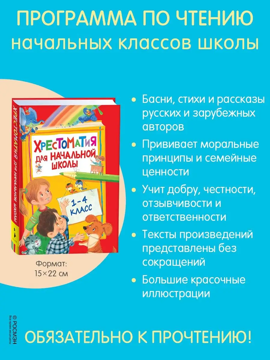 Хрестоматия для начальной школы. 1-4 класс Программа чтения РОСМЭН 2624576  купить за 389 ₽ в интернет-магазине Wildberries