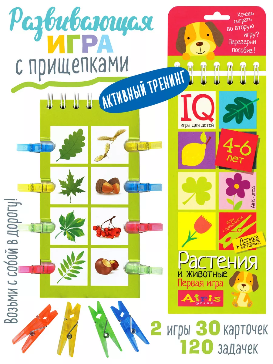 IQ карточки для детей Развивашки с прищепками Растения 4+ АЙРИС-пресс  2633750 купить в интернет-магазине Wildberries