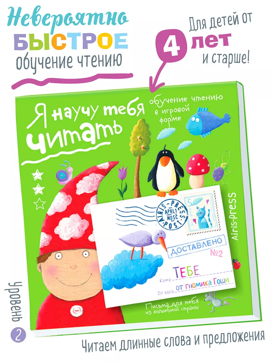 Учимся читать После букваря Письма Гоши Второй уровень 4+ АЙРИС-пресс  2633752 купить за 376 ₽ в интернет-магазине Wildberries