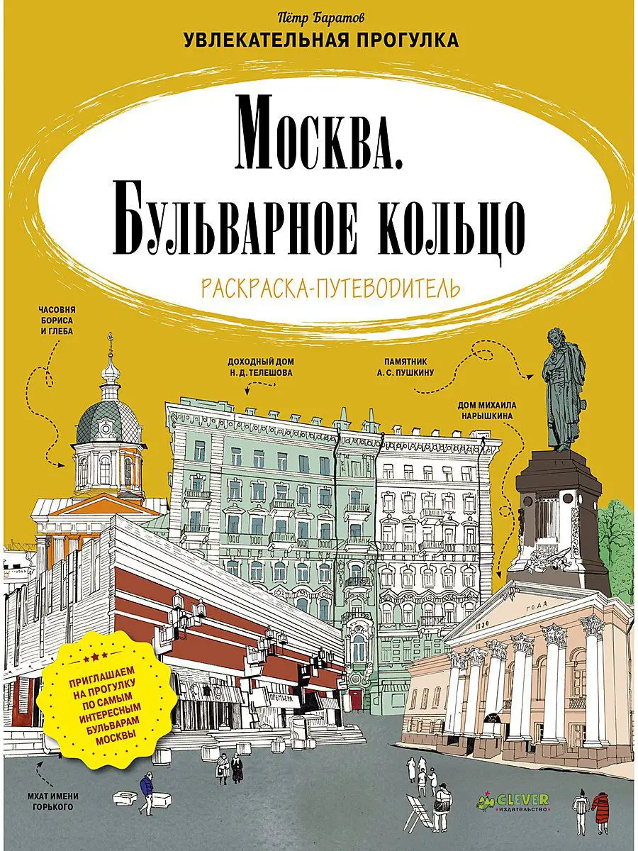 Ракраска-путеводитель. Москва. Бульварное кольцо. Издательство CLEVER  2633897 купить в интернет-магазине Wildberries