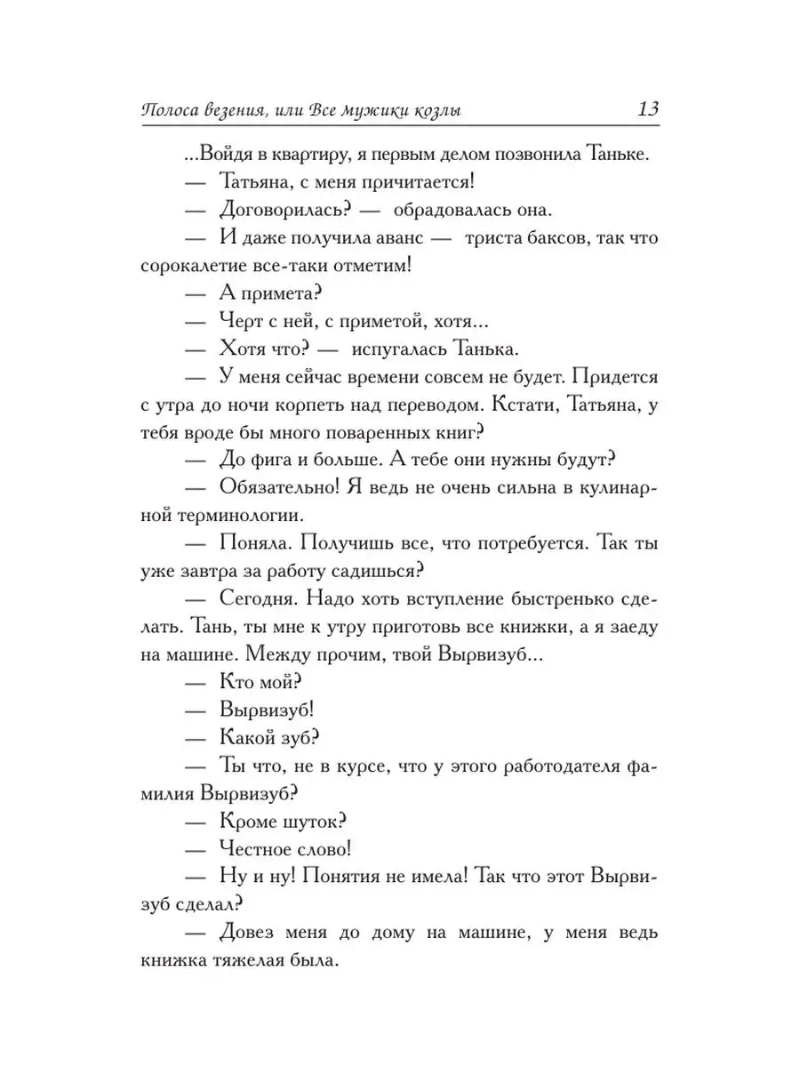 Полоса везения, или все мужики козлы Издательство АСТ 2634020 купить за 221  ₽ в интернет-магазине Wildberries