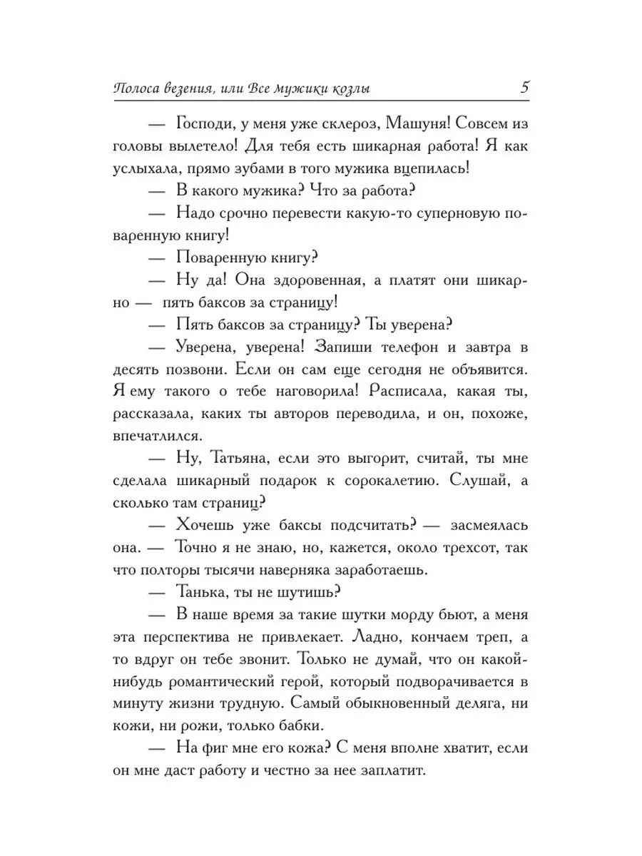 Полоса везения, или все мужики козлы Издательство АСТ 2634020 купить за 210  ₽ в интернет-магазине Wildberries